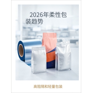 2026软包装行业动态：高阻隔、轻量化与短单定制趋势